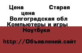 MacBook Air 13 › Цена ­ 37 999 › Старая цена ­ 39 999 - Волгоградская обл. Компьютеры и игры » Ноутбуки   